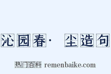沁园春·尘造句是什么意思的图片